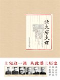 ebook: 北大历史课（精装）