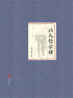 ebook: 北大哲学课（精装）