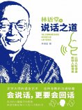 ebook: 林语堂的说话之道