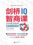 eBook: 剑桥智商课