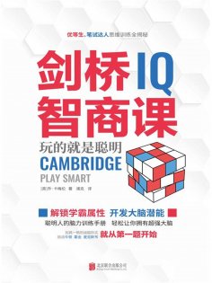 eBook: 剑桥智商课