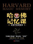 eBook: 哈佛记忆课：过目不忘训练法