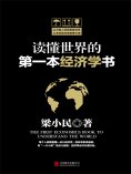 eBook: 读懂世界的第一本经济学书