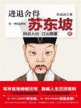 ebook: 有一种境界叫苏东坡1