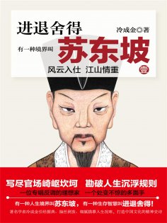 ebook: 有一种境界叫苏东坡1