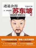 ebook: 有一种境界叫苏东坡3