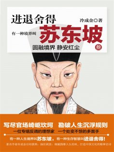 ebook: 有一种境界叫苏东坡3