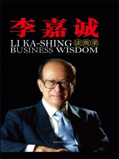 ebook: 李嘉诚谈商录
