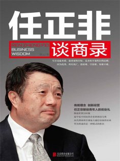 ebook: 任正非谈商录