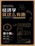eBook: 经济学就这么有趣