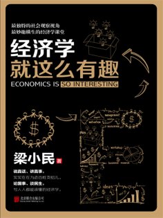 eBook: 经济学就这么有趣