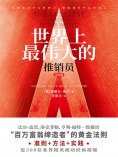 ebook: 世界上最伟大的推销员·实践篇