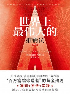 ebook: 世界上最伟大的推销员·实践篇