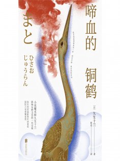 ebook: 啼血的铜鹤