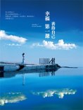 eBook: 幸福第一课：善待自己