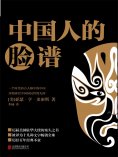ebook: 中国人的脸谱
