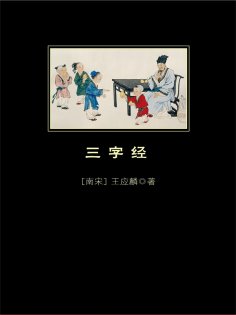 ebook: 三字经