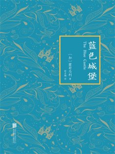 ebook: 蓝色城堡