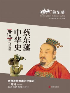 ebook: 蔡东藩中华史：后汉