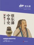 ebook: 蔡东藩中华史：两晋