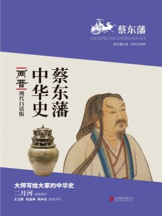 ebook: 蔡东藩中华史：两晋