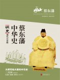 ebook: 蔡东藩中华史：明史