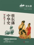 ebook: 蔡东藩中华史：南北朝