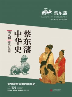 ebook: 蔡东藩中华史：南北朝