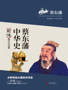 ebook: 蔡东藩中华史：前汉