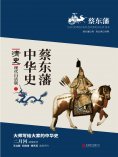 ebook: 蔡东藩中华史：清史