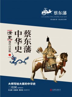ebook: 蔡东藩中华史：清史