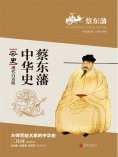 ebook: 蔡东藩中华史：宋史