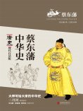 ebook: 蔡东藩中华史：唐史