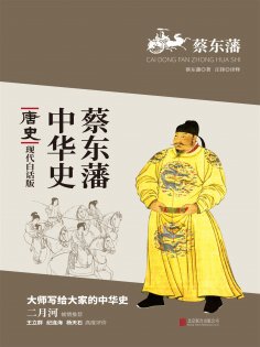 ebook: 蔡东藩中华史：唐史