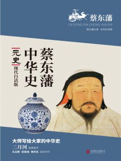 ebook: 蔡东藩中华史：元史