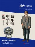 ebook: 蔡东藩中华史：民国