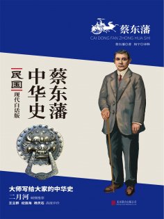ebook: 蔡东藩中华史：民国