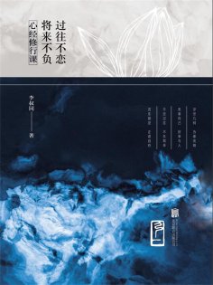 ebook: 心经修行课：过往不恋将来不负
