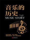 ebook: 音乐的历史