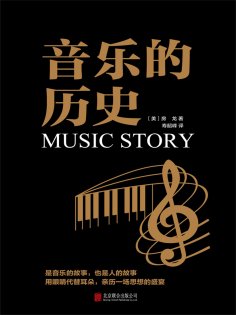 ebook: 音乐的历史