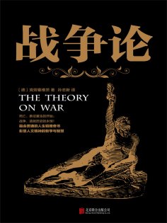 ebook: 战争论