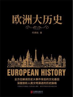 ebook: 欧洲大历史