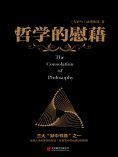 ebook: 哲学的慰藉