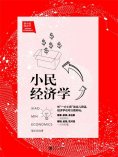 eBook: 小民经济学