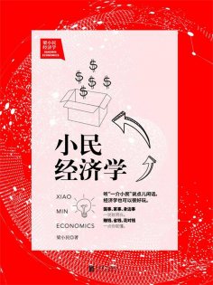 eBook: 小民经济学