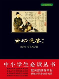 ebook: 资治通鉴菁华
