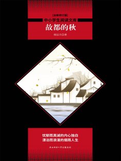 ebook: 中小学生必读丛书：故都的秋