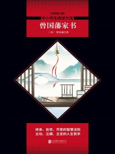 ebook: 曾国藩家书