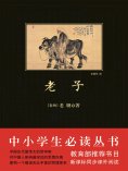 ebook: 中小学生必读丛书：老子