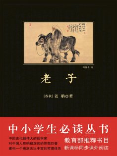ebook: 中小学生必读丛书：老子